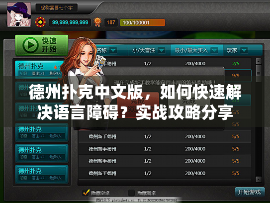 德州扑克中文版，如何快速解决语言障碍？实战攻略分享