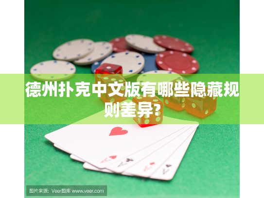 德州扑克中文版有哪些隐藏规则差异?