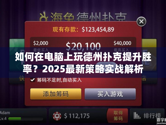 如何在电脑上玩德州扑克提升胜率？2025最新策略实战解析