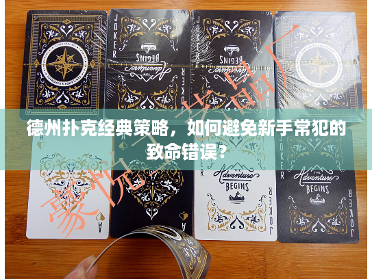 德州扑克经典策略，如何避免新手常犯的致命错误？