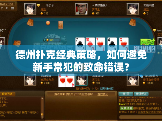 德州扑克经典策略，如何避免新手常犯的致命错误？