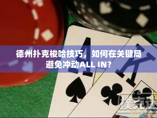 德州扑克梭哈技巧，如何在关键局避免冲动ALL IN？