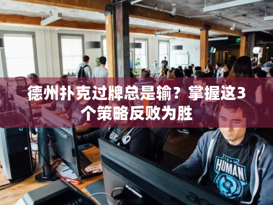 德州扑克过牌总是输？掌握这3个策略反败为胜