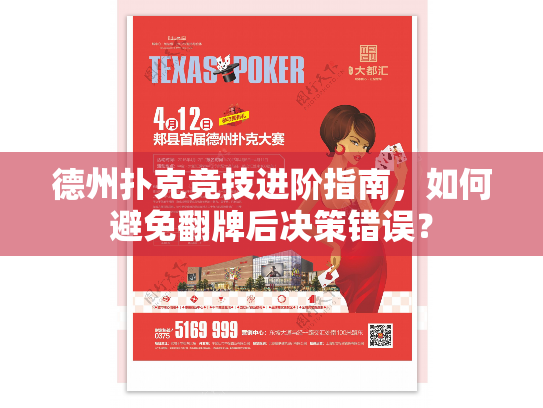 德州扑克竞技进阶指南，如何避免翻牌后决策错误？