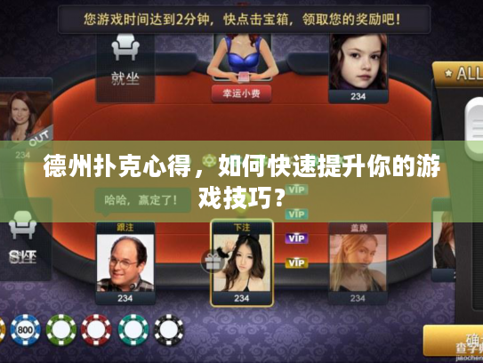 德州扑克心得，如何快速提升你的游戏技巧？