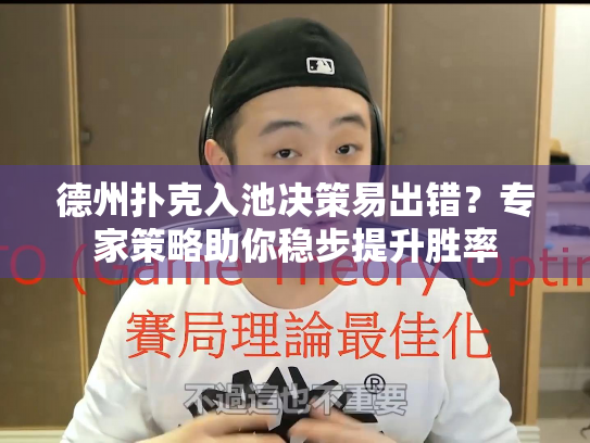 德州扑克入池决策易出错？专家策略助你稳步提升胜率