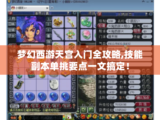 梦幻西游天宫入门全攻略,技能副本单挑要点一文搞定！