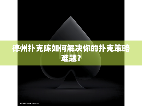 德州扑克陈如何解决你的扑克策略难题？