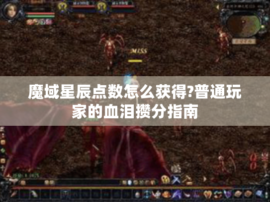 魔域星辰点数怎么获得?普通玩家的血泪攒分指南