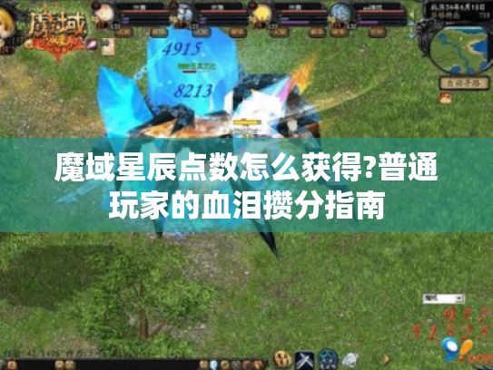魔域星辰点数怎么获得?普通玩家的血泪攒分指南