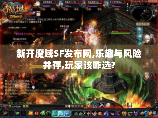 新开魔域SF发布网,乐趣与风险并存,玩家该咋选?