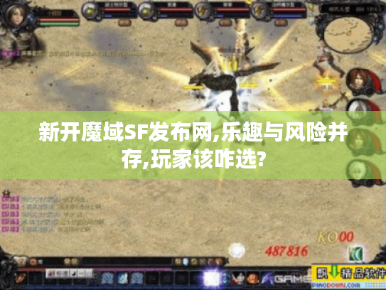 新开魔域SF发布网,乐趣与风险并存,玩家该咋选?