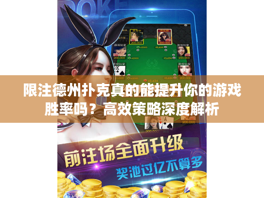 限注德州扑克真的能提升你的游戏胜率吗？高效策略深度解析