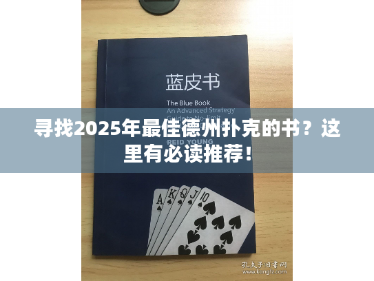 寻找2025年最佳德州扑克的书？这里有必读推荐！