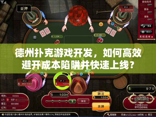 德州扑克游戏开发，如何高效避开成本陷阱并快速上线？