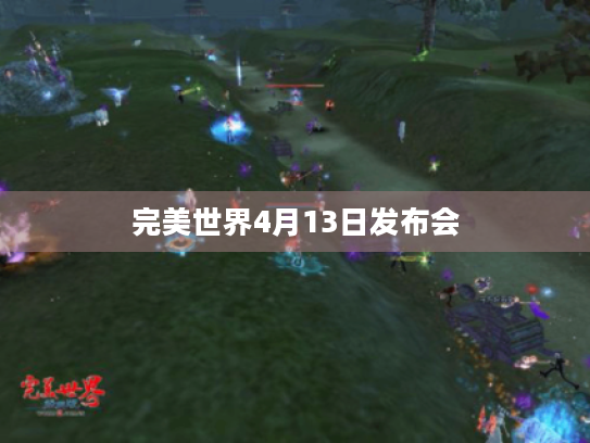 完美世界4月13日发布会