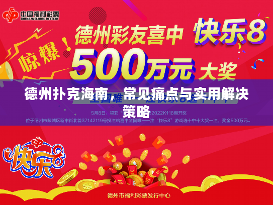 德州扑克海南，常见痛点与实用解决策略