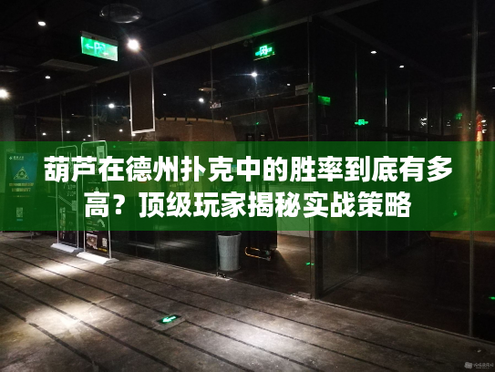 葫芦在德州扑克中的胜率到底有多高？顶级玩家揭秘实战策略