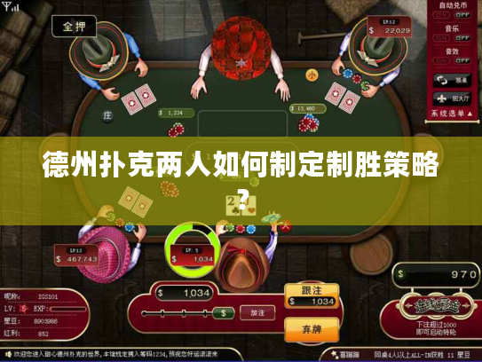 德州扑克两人如何制定制胜策略？