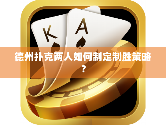 德州扑克两人如何制定制胜策略？
