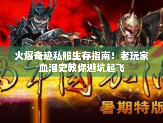 火爆奇迹私服生存指南！老玩家血泪史教你避坑起飞