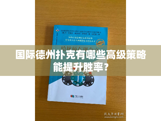 国际德州扑克有哪些高级策略能提升胜率？