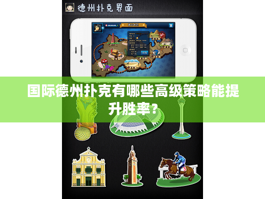 国际德州扑克有哪些高级策略能提升胜率？