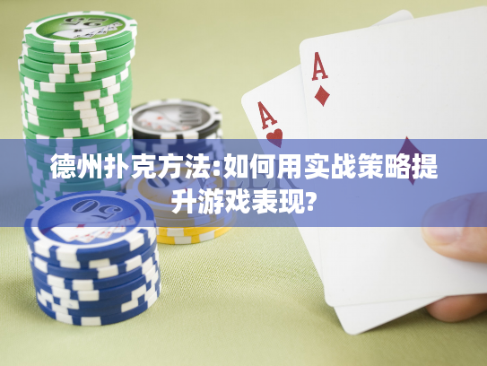 德州扑克方法:如何用实战策略提升游戏表现?