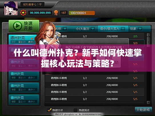 什么叫德州扑克？新手如何快速掌握核心玩法与策略？