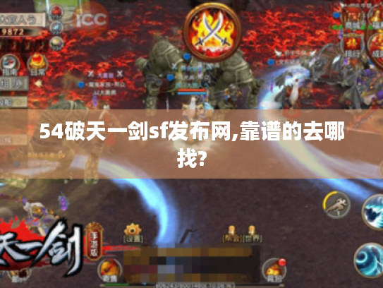54破天一剑sf发布网,靠谱的去哪找? 54破天一剑sf发布网,靠谱的去哪找?