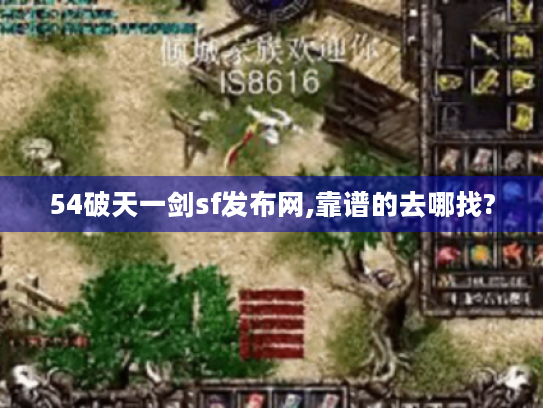 54破天一剑sf发布网,靠谱的去哪找? 54破天一剑sf发布网,靠谱的去哪找?