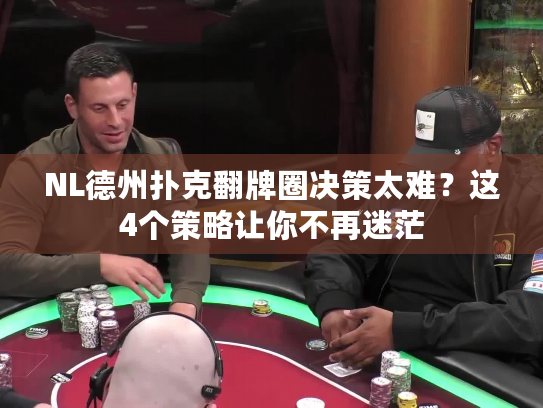 NL德州扑克翻牌圈决策太难？这4个策略让你不再迷茫