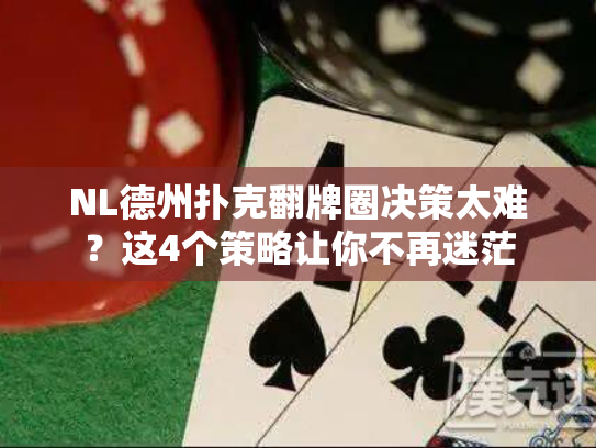 NL德州扑克翻牌圈决策太难？这4个策略让你不再迷茫