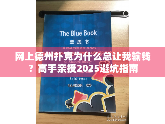 网上德州扑克为什么总让我输钱?高手亲授2025避坑指南 网上德州扑克为什么总让我输钱?高手亲授2025避坑指南