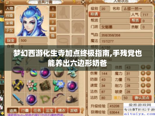 梦幻西游化生寺加点终极指南,手残党也能养出六边形奶爸 梦幻西游化生寺加点终极指南,手残党也能养出六边形奶爸