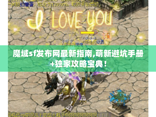 魔域sf发布网最新指南,萌新避坑手册+独家攻略宝典！