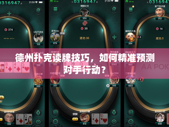 德州扑克读牌技巧，如何精准预测对手行动？