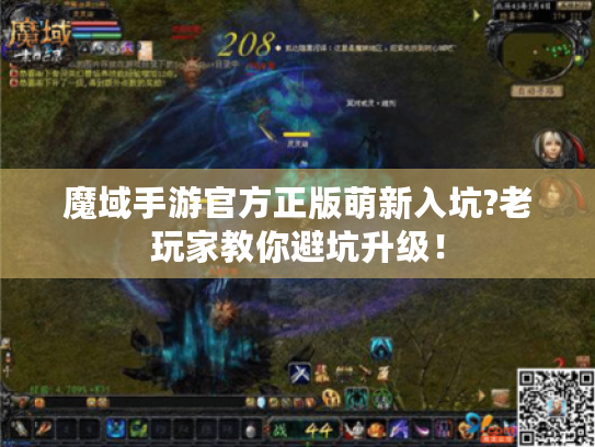 魔域手游官方正版萌新入坑?老玩家教你避坑升级! 魔域手游官方正版萌新入坑?老玩家教你避坑升级!