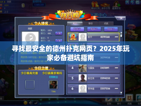 寻找最安全的德州扑克网页？2025年玩家必备避坑指南