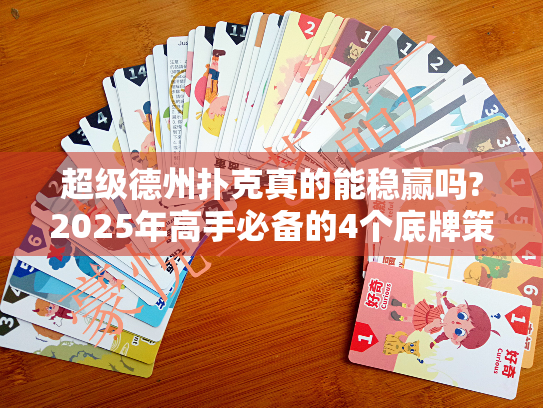 超级德州扑克真的能稳赢吗?2025年高手必备的4个底牌策略