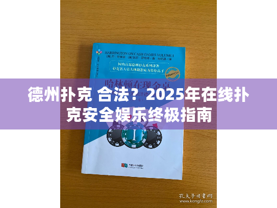德州扑克 合法？2025年在线扑克安全娱乐终极指南