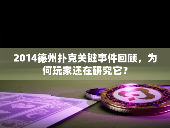 2014德州扑克关键事件回顾，为何玩家还在研究它？