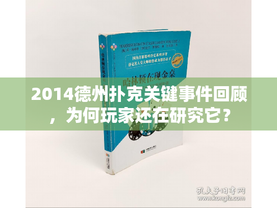 2014德州扑克关键事件回顾，为何玩家还在研究它？