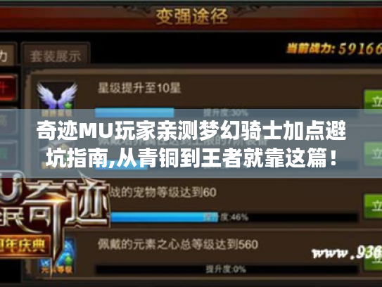 奇迹MU玩家亲测梦幻骑士加点避坑指南,从青铜到王者就靠这篇！