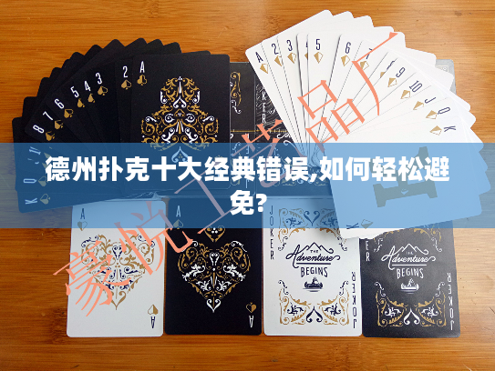 德州扑克十大经典错误,如何轻松避免? 德州扑克十大经典错误,如何轻松避免?