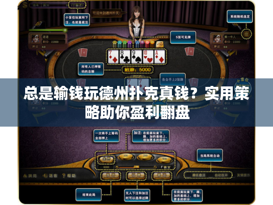 总是输钱玩德州扑克真钱？实用策略助你盈利翻盘