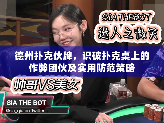 德州扑克伙牌，识破扑克桌上的作弊团伙及实用防范策略