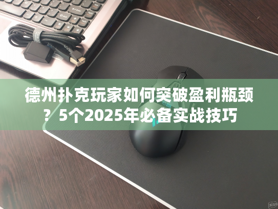 德州扑克玩家如何突破盈利瓶颈?5个2025年必备实战技巧 德州扑克玩家如何突破盈利瓶颈?5个2025年必备实战技巧