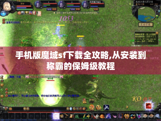 手机版魔域sf下载全攻略,从安装到称霸的保姆级教程