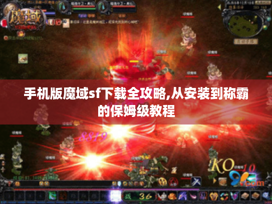 手机版魔域sf下载全攻略,从安装到称霸的保姆级教程